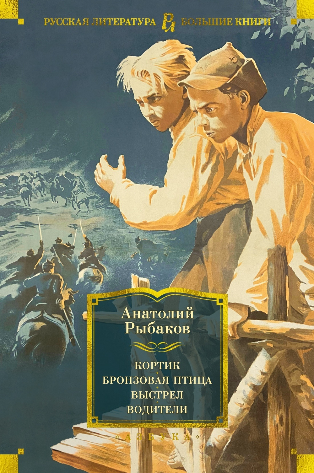 Кортик. Бронзовая птица. Выстрел. Водители. А. Рыбаков
