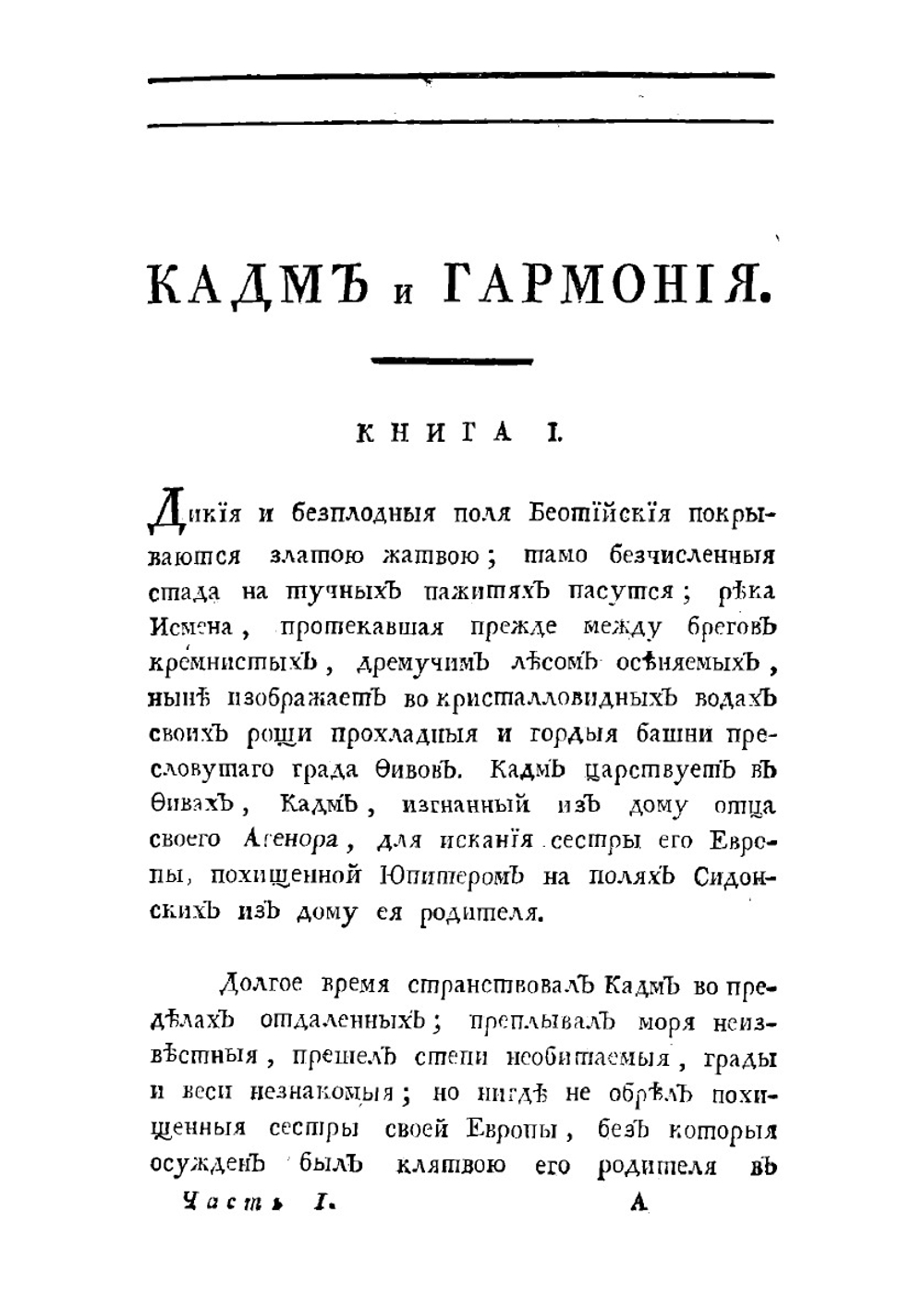 Кадм и Гармония. Древнее повествование (Полное издание в 2 частях) | Херасков Михаил Матвеевич