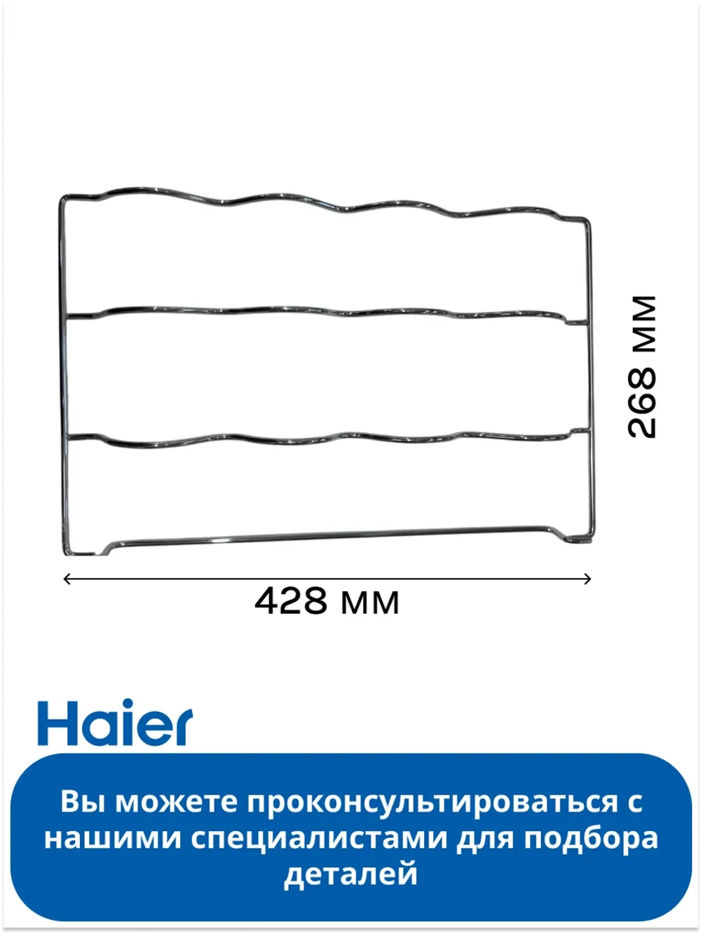 Полка для бутылок для холодильников Haier 0530054745