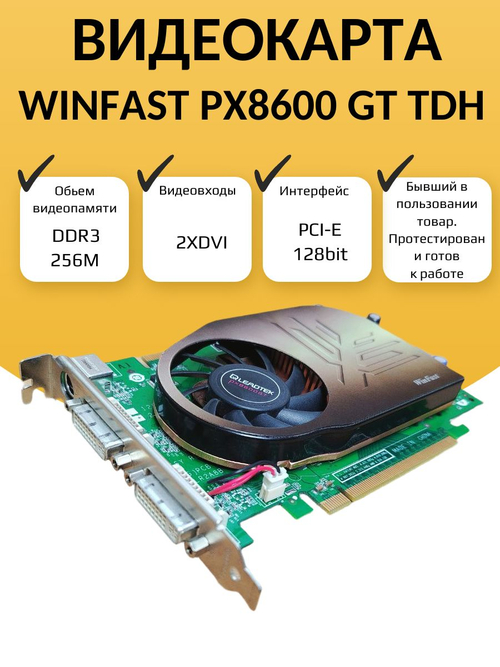 Видеокарта WinFast PX8600 GT TDH