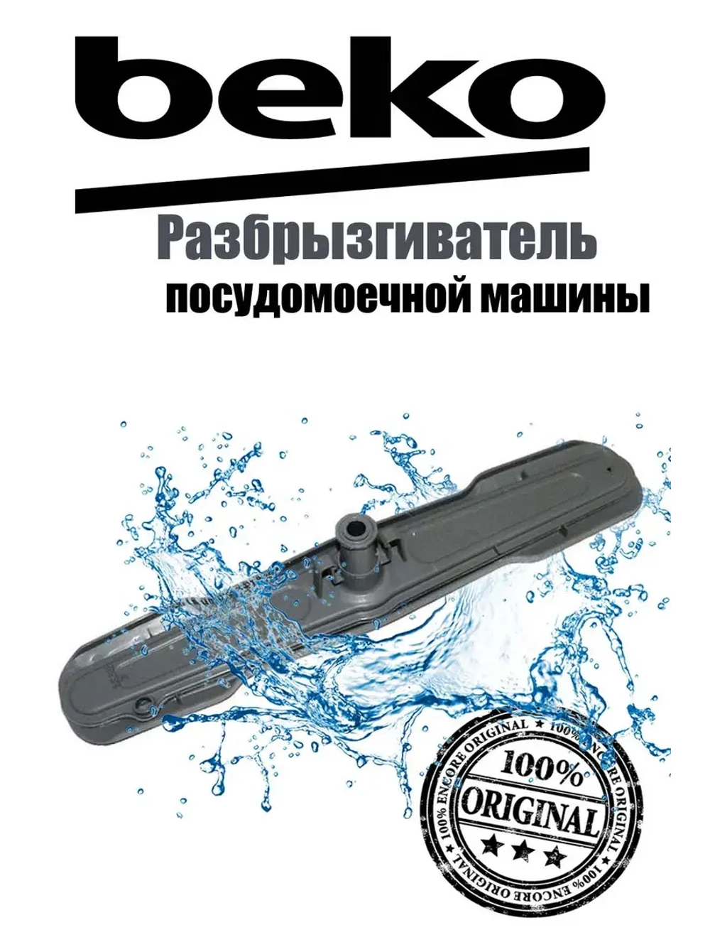 Нижний распылитель 1515200100 (1744400200, замена на 1515200200) Beko