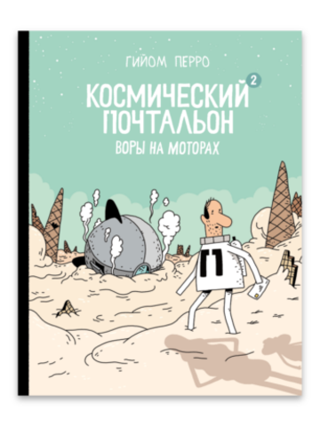 Космический почтальон-2. Воры на моторах