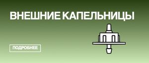 Капельницы внешние для капельного полива