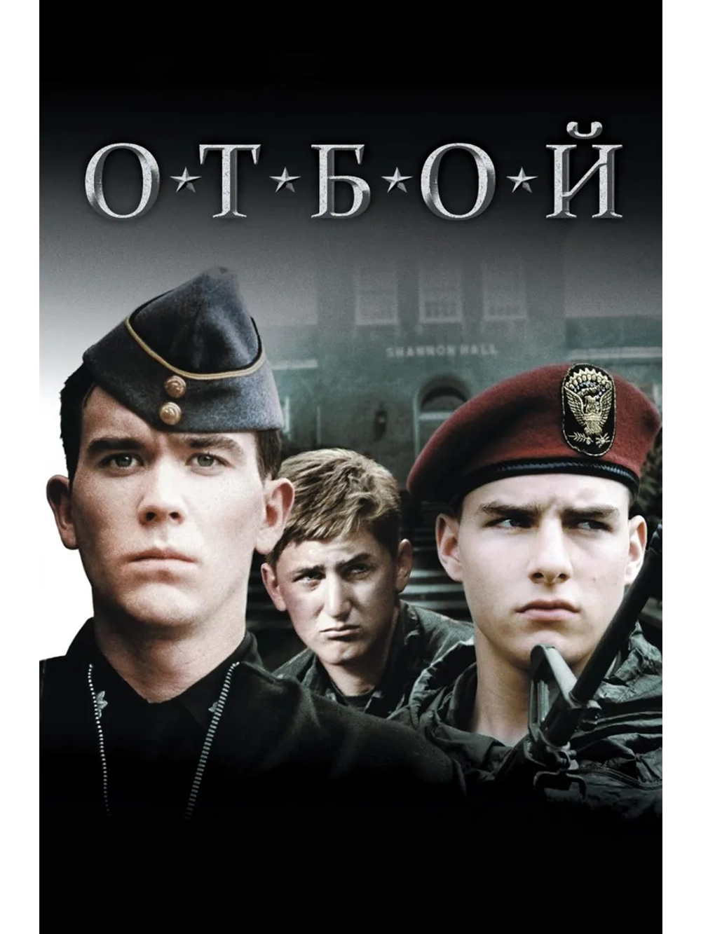 Отбой (1981) (DVD-R)
