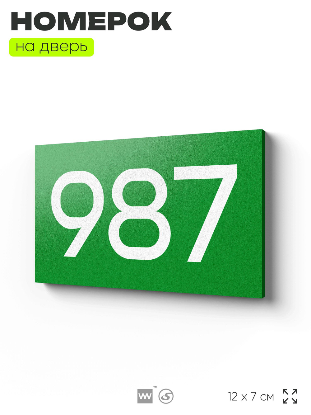 Номер на дверь 987, табличка на дверь для офиса, квартиры, кабинета, аудитории, склада, зеленая 120х70 мм, Айдентика Технолоджи