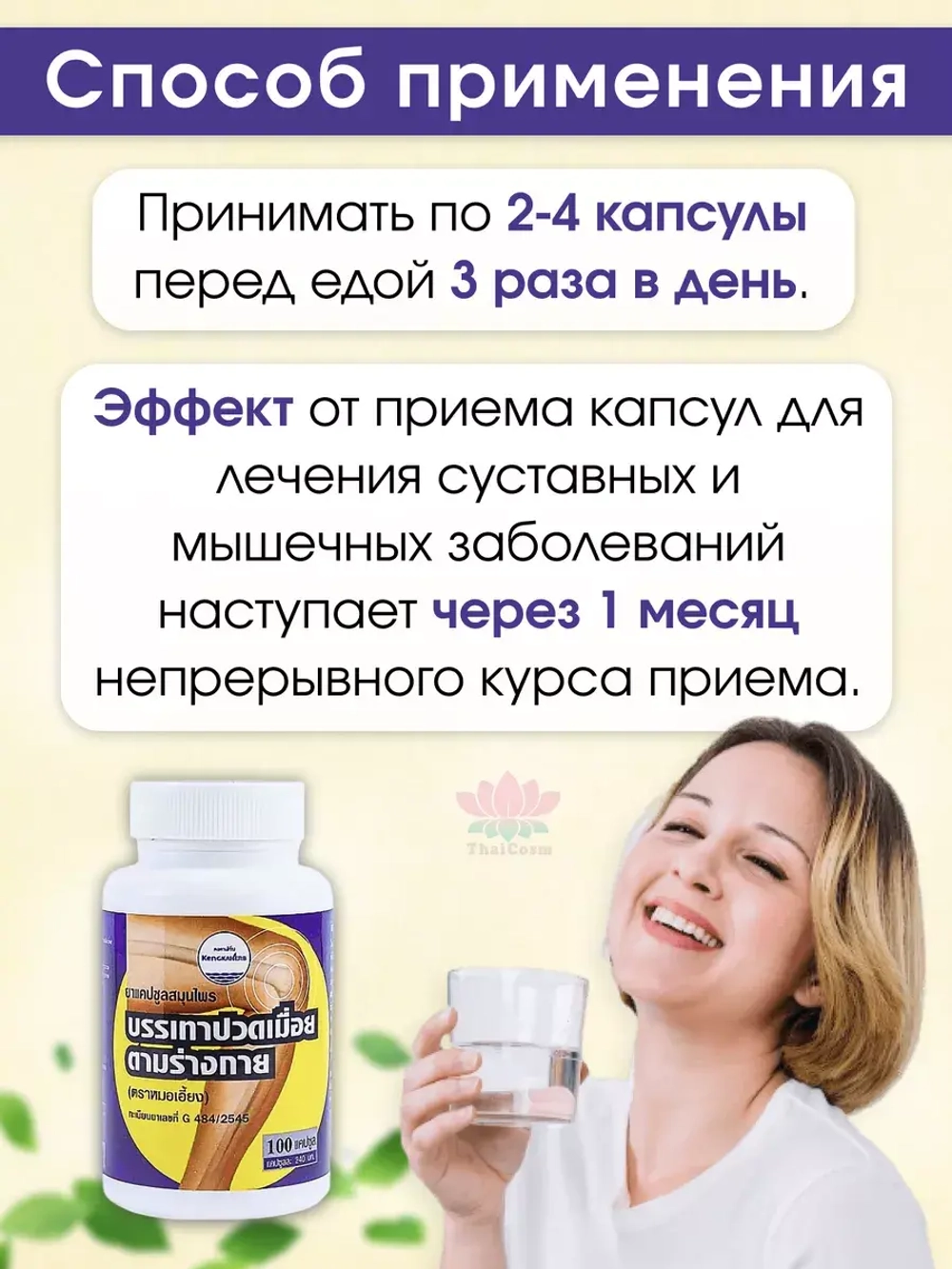 Тайские натуральные капсулы от боли в суставах и мышцах