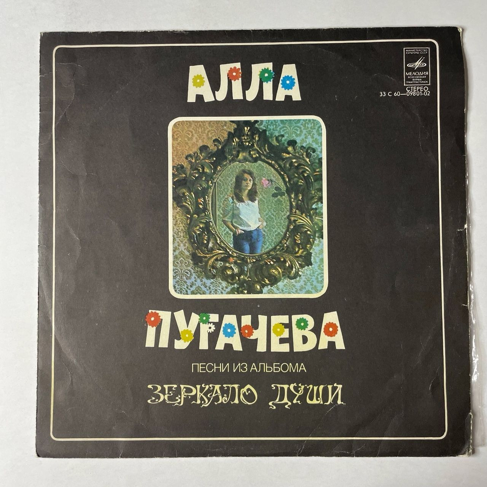 Винтажная виниловая пластинка LP Алла Пугачева Песни Из Альбома Зеркало Души (СССР 1978) Если Долго Мучиться