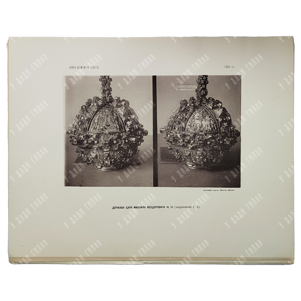 [Полный комплект] Опись Московской Оружейной палаты: части 1-7, 1884-1893.