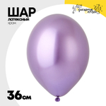 Шар латексный Glossy Хром 36 см (Фиолетовый)