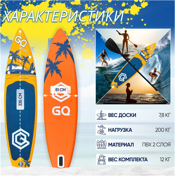 Сапборд GQ COCO 335 см