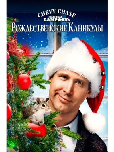 Рождественские каникулы (1989) (КИНО USB)