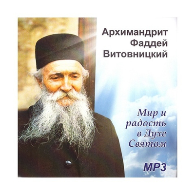 MP3-Мир и радость в Духе Святом. Архимандрит Фаддей Витовницкий