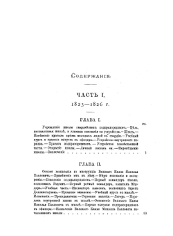Исторический очерк Николаевского кавалерийского училища, бывшей Школы гвардейских подпрапорщиков и кавалерийских юнкеров. 1823-1898 | П.П. Шкот