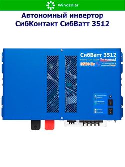 Автономный инвертор СибКонтакт СибВатт 3512 [DC-AC / 12В-220В / 3500Вт]