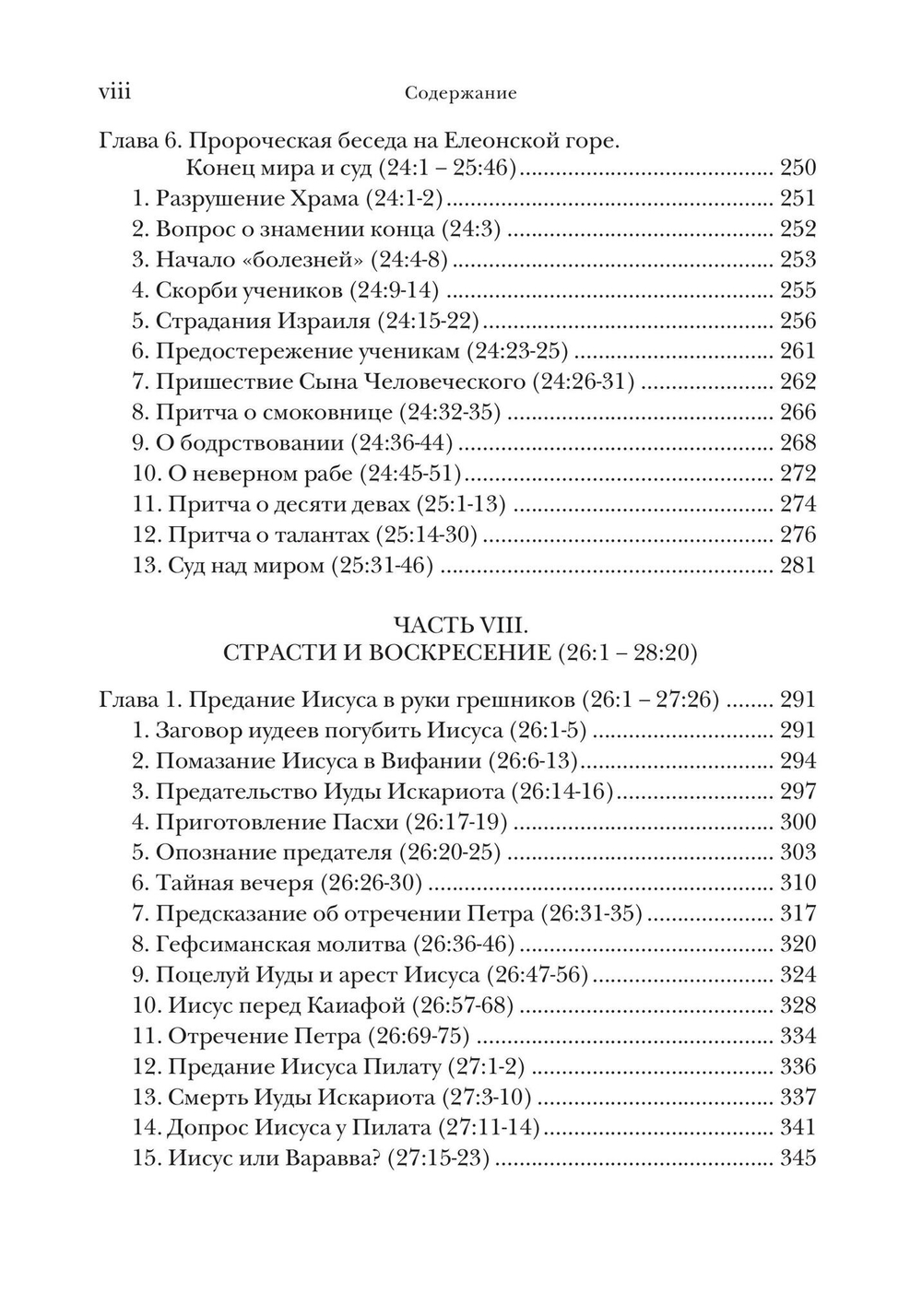 Евангелие от Матфея. Богословско-экзегетический комментарий