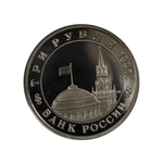 (Proof) 3 рубля Освобождение Европы от фашизма. Встреча на Эльбе 1995 год