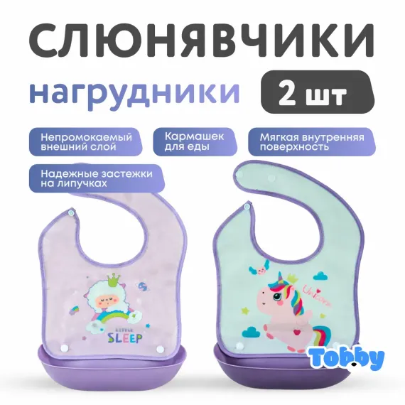 Нагрудник Tobby клеенка 2 шт.