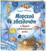 Морской звездочёт и другие удивительные рыбы