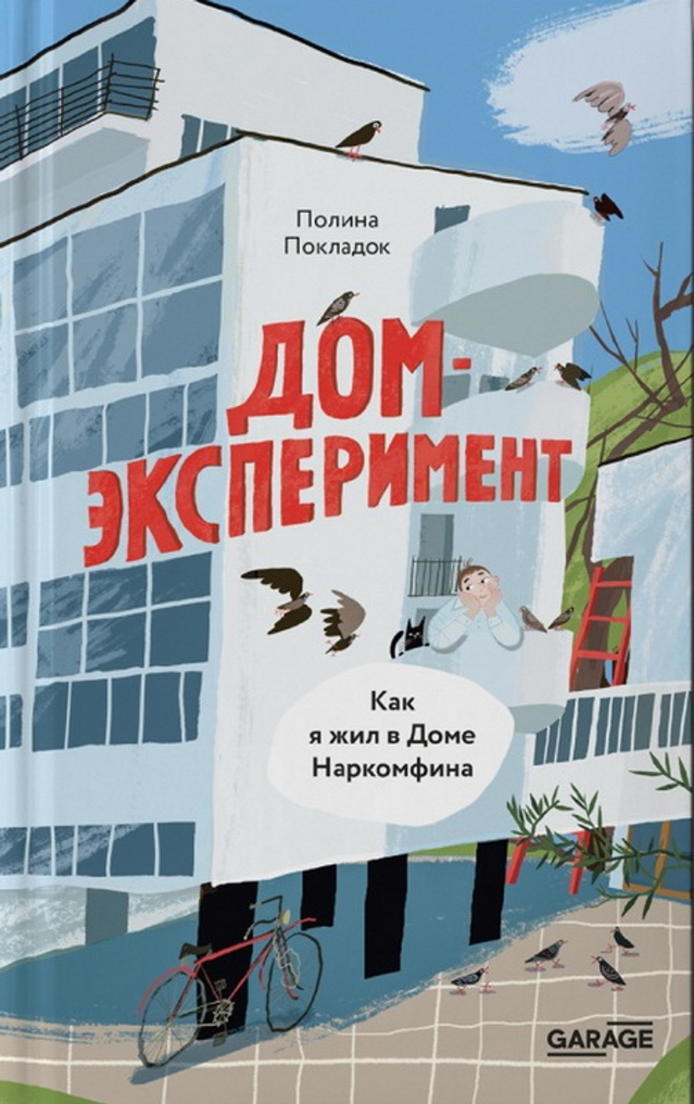 Дом-эксперимент. Как я жил в Доме Наркомфина