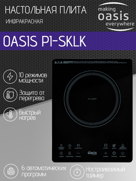 Настольная электрическая плита OASIS PI-SKLK