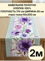 2м.Вафельное полотно для шитья, 100% хлопок, Отрез 2 метра (50х200 см)Ткань хлопчатобумажная полотенечная арт. 60