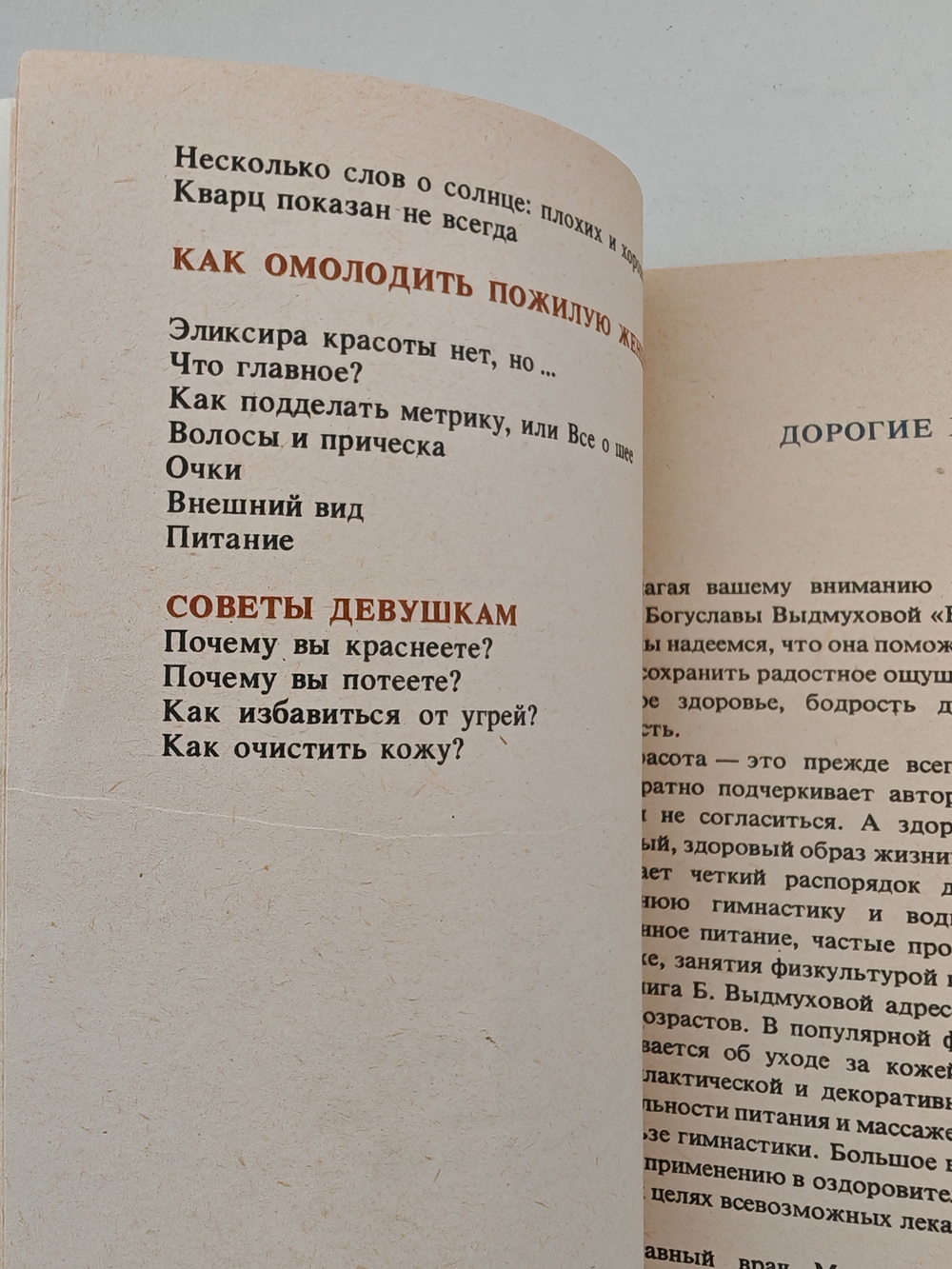 Ева всегда молода