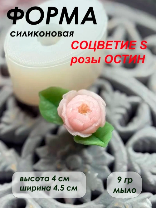 Силиконовая форма соцветие Роза Остин S