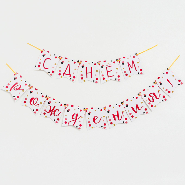 Гирлянда бумажная «С днём рождения тебя!»