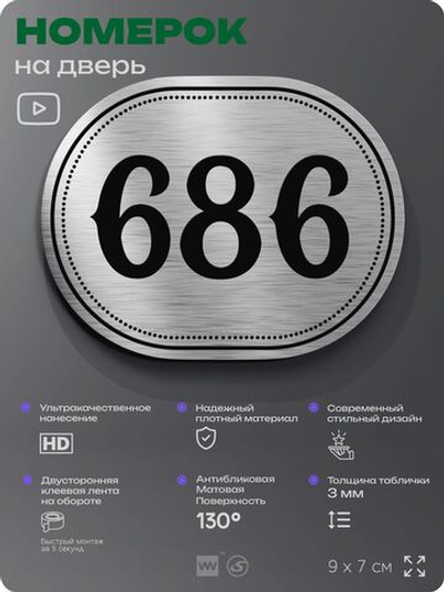 Номерок на дверь квартиры 686, для кабинета, офиса, шильдик 9 х 7 см, серебристый, Айдентика Технолоджи