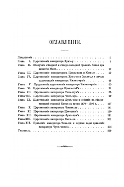 История восточных монголов в период династии Мин. (1368-1634) | Д.Д. Покотилов