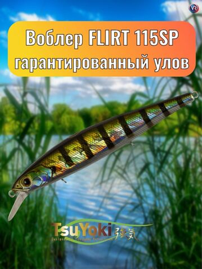 Воблер TsuYoki FLIRT 115SP 123