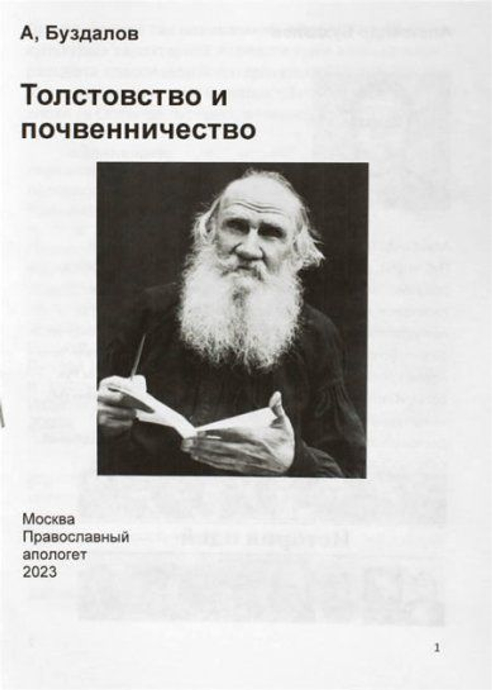 Толстовство и почвенничество