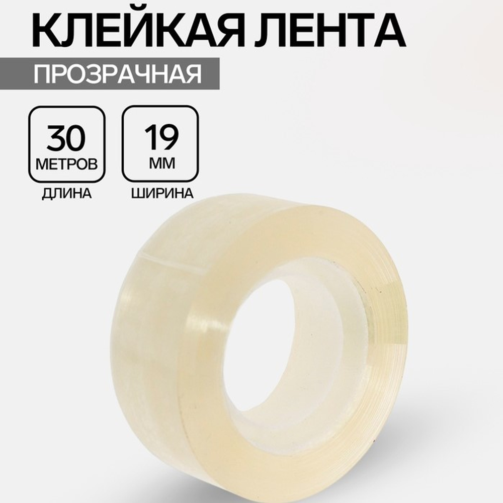 (Скотч) Клейкая лента 19 мм*33 м, прозрачная