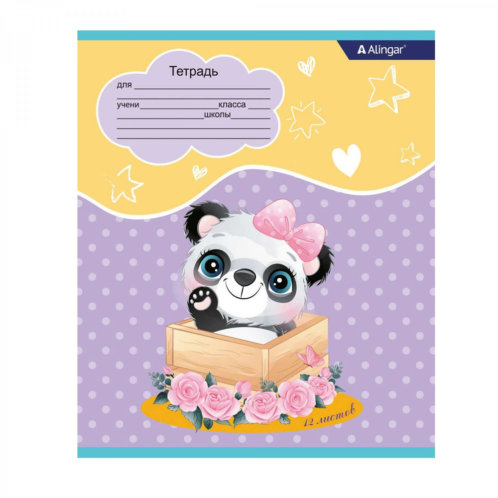 Тетрадь 12л., линия, Alingar, скрепка, блок офсет, 100% белизна, мелованный картон (стандарт), "Милая панда"