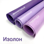ИЗОЛОН ППЭ, цвет - ЛАВАНДА, толщина 2 мм, ширина 75 см, (цена за 1 метр)