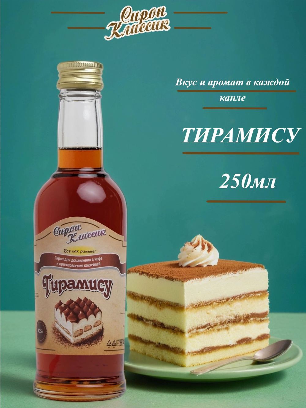 Сироп Классик Тирамису, 250 мл.