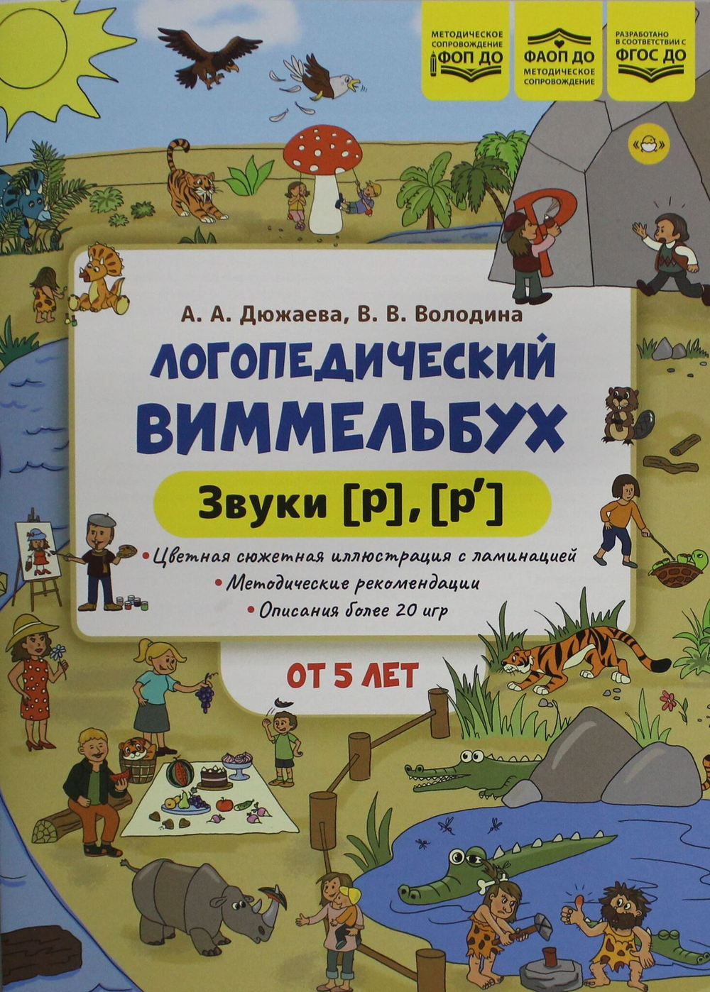 Логопедический виммельбух. Звуки [р], [р']. От 5 лет