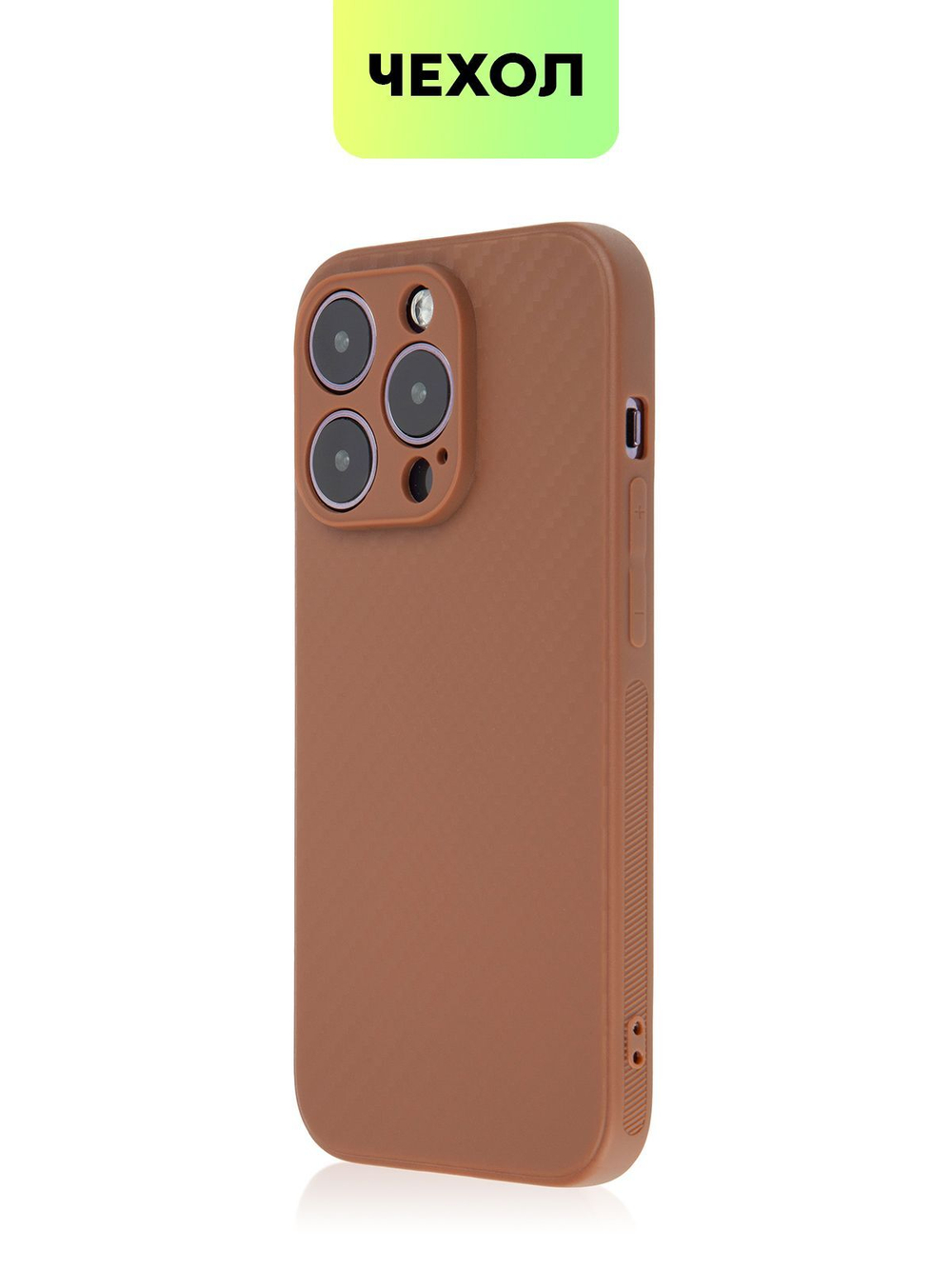 Чехол BROSCORP для Apple iPhone 14 Pro оптом (арт. IP14PRO-CARBONE-BROWN)