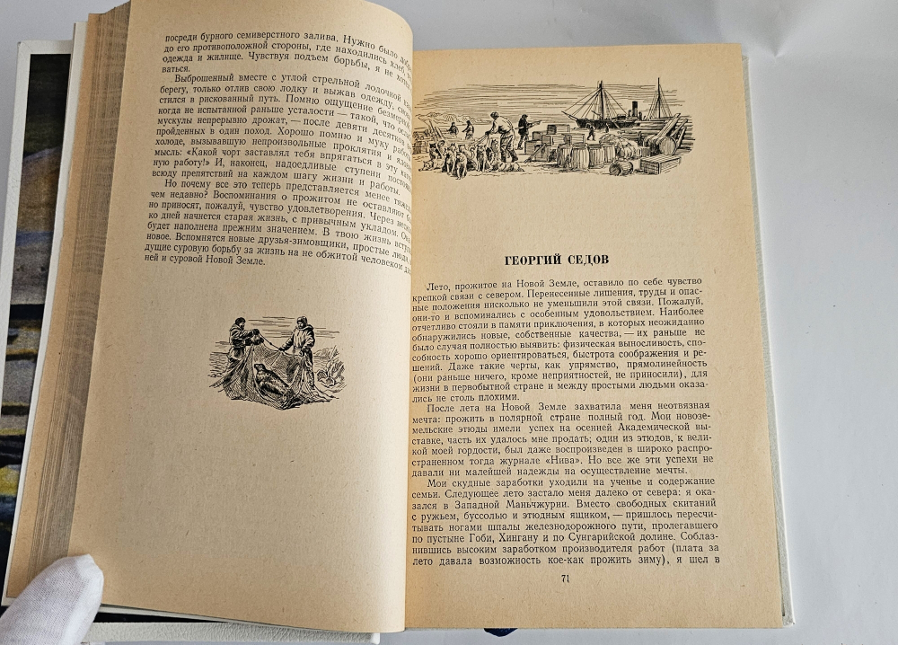 "Записки полярника". Н.В. Пинегин. 1952 г.