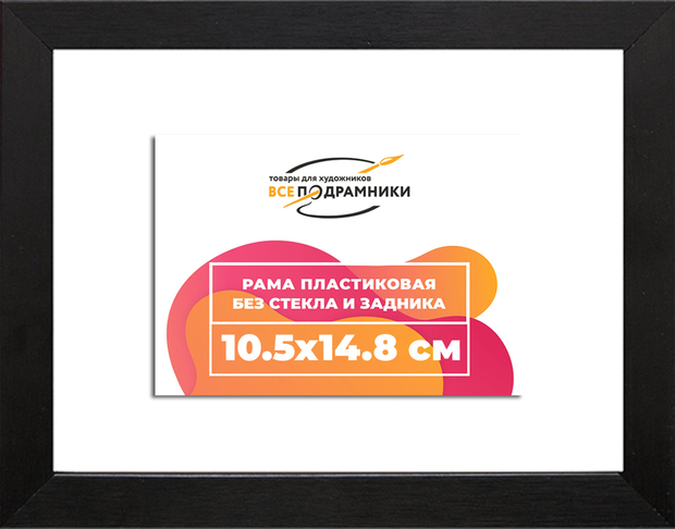 Рама 10,5x14,8 для картин и фотографий