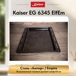 Встраиваемый газовый духовой шкаф Kaiser EG 6345 ElfEm