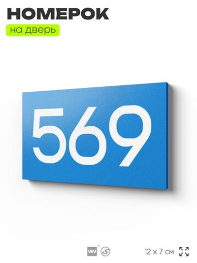 Номер на дверь 569, табличка на дверь для офиса, квартиры, кабинета, аудитории, склада, голубая 120х70 мм, Айдентика Технолоджи