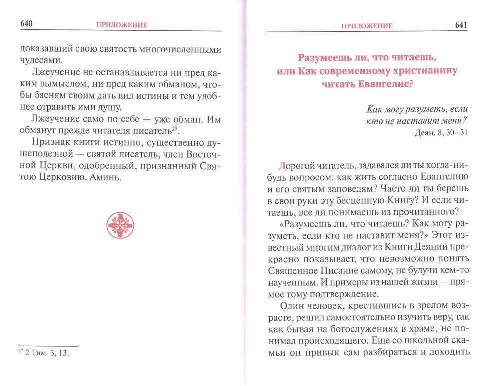 Святое Евангелие на русском языке. Подарочное. Крупный шрифт. С приложением "Как правильно изучать Евангелие"