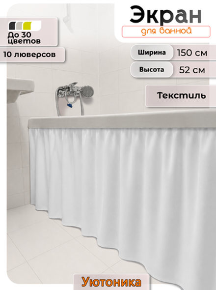 Экран под ванну/шторка из ткани 150х52 водонепроницаемая