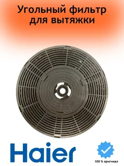 Угольный фильтр 0530064343 Haier