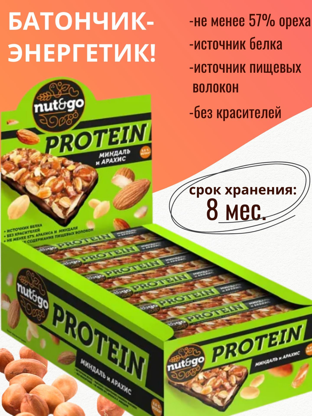 Батончик "Nut&Go" Protein Миндаль и Арахис 18x36г