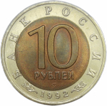 (XF-AU) 10 рублей ''Среднеазиатская кобра'' 1992 год