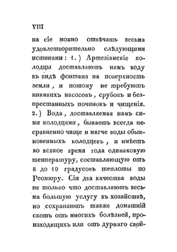 Руководство к устроению артезианских артезийских или водометных колодцев, для добывания посредством оных самой лучшей пресной воды; для осушения погребов, болот, составленное коллежским асессором Егором Классеном | Классен Егор Иванович
