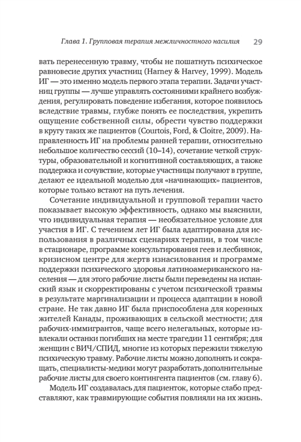 Групповая терапия восстановления после травмы. Руководство для специалистов.