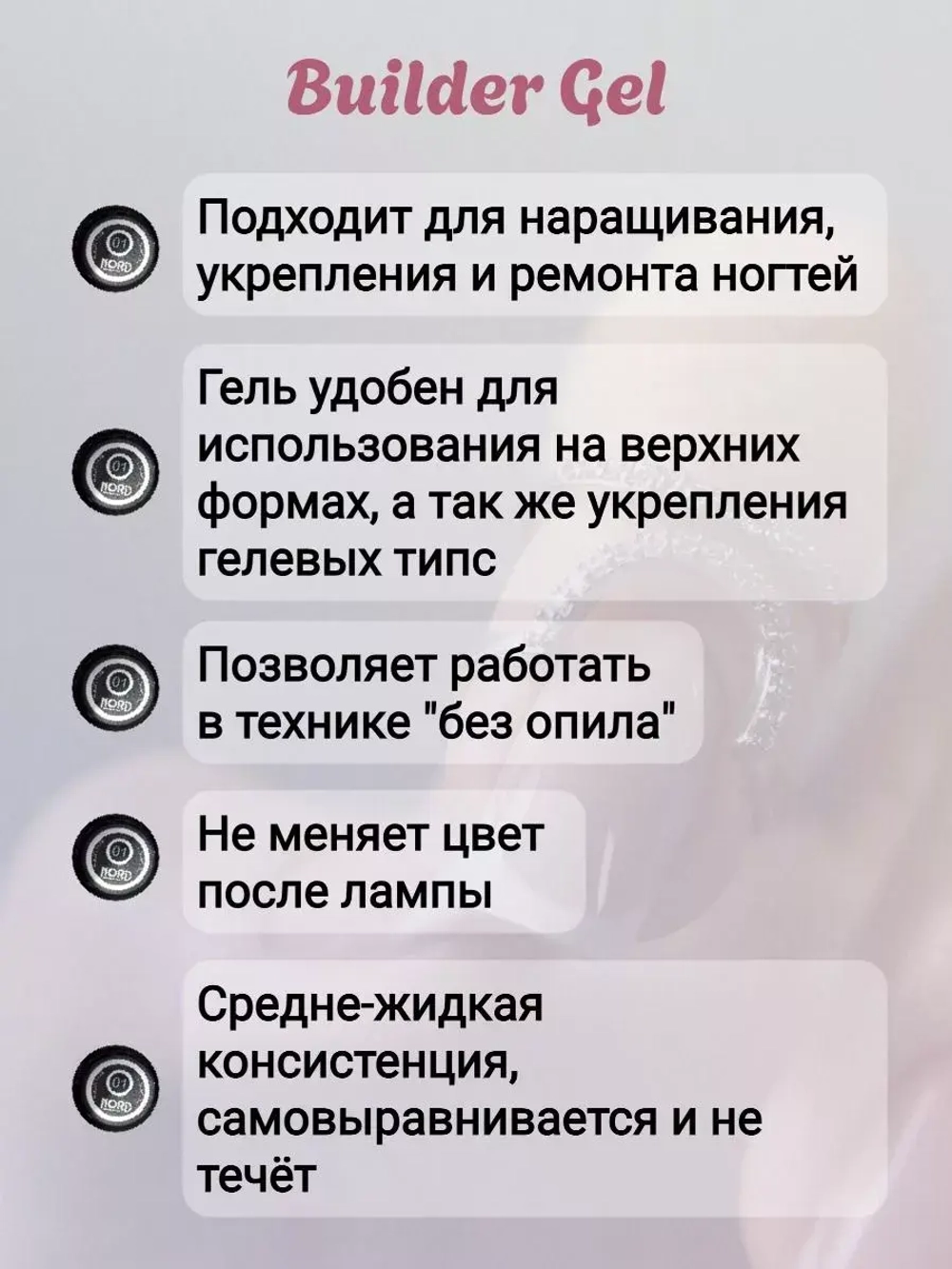 Гель для наращивания ногтей 12 NORD 15мл